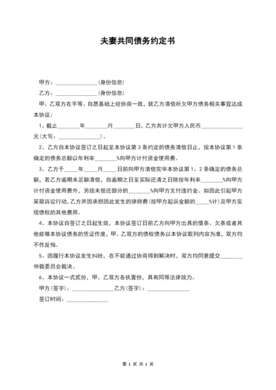 夫妻共同债务约定书.docx