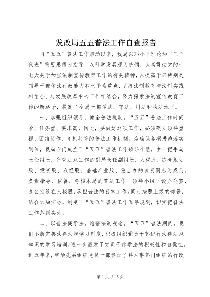 发改局五五普法工作自查报告 (2).docx