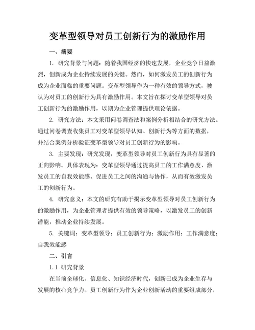 变革型领导对员工创新行为的激励作用