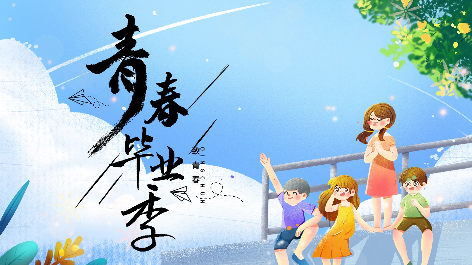 蓝色卡通青春毕业季简约PPT模板宣传PPT动态PPT