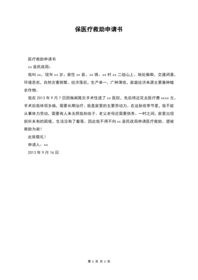 保医疗救助申请书.docx