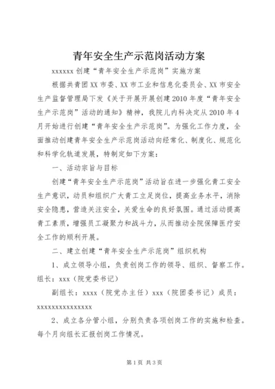 青年安全生产示范岗活动方案 (2).docx