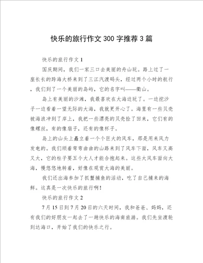 快乐的旅行作文300字推荐3篇