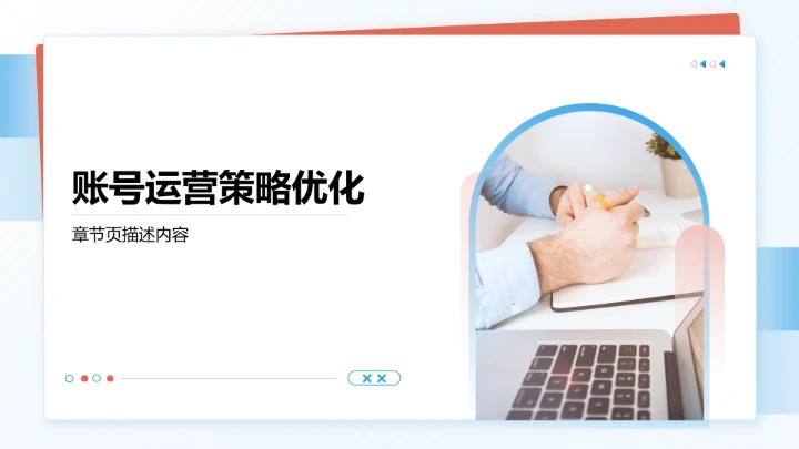 账号运营全周期复盘PPT模板