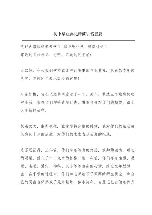 初中毕业典礼精简讲话五篇.docx