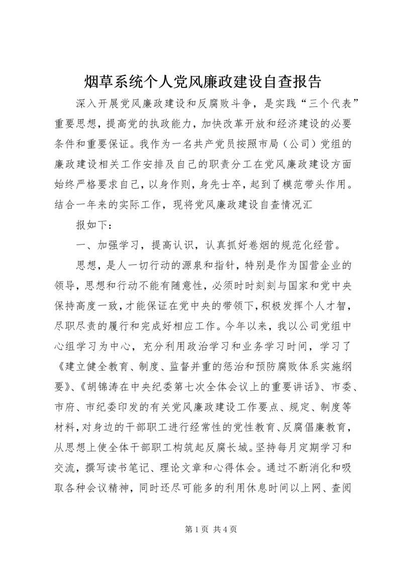 烟草系统个人党风廉政建设自查报告 (3).docx