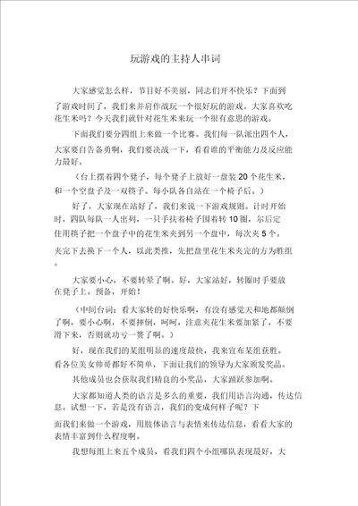 玩游戏的主持人串词