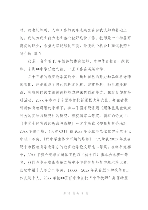 面试教师自我介绍集锦七篇.docx