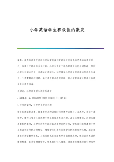 小学英语学生积极性的激发.docx