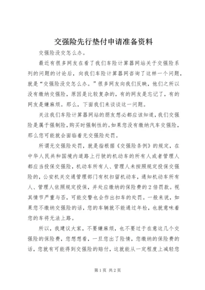 交强险先行垫付申请准备资料.docx