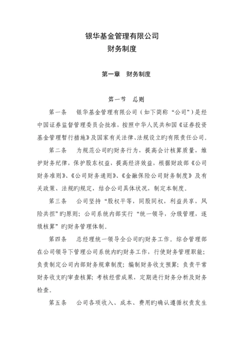 基金管理公司财务新版制度范本.docx
