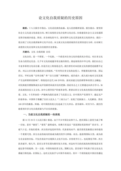 论文化自我质疑的历史原因