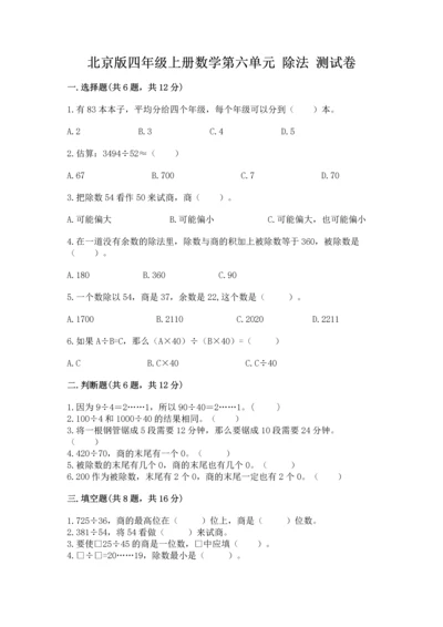 北京版四年级上册数学第六单元 除法 测试卷【a卷】.docx