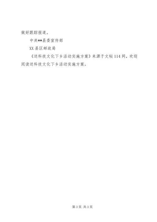 送科技文化下乡活动实施方案.docx