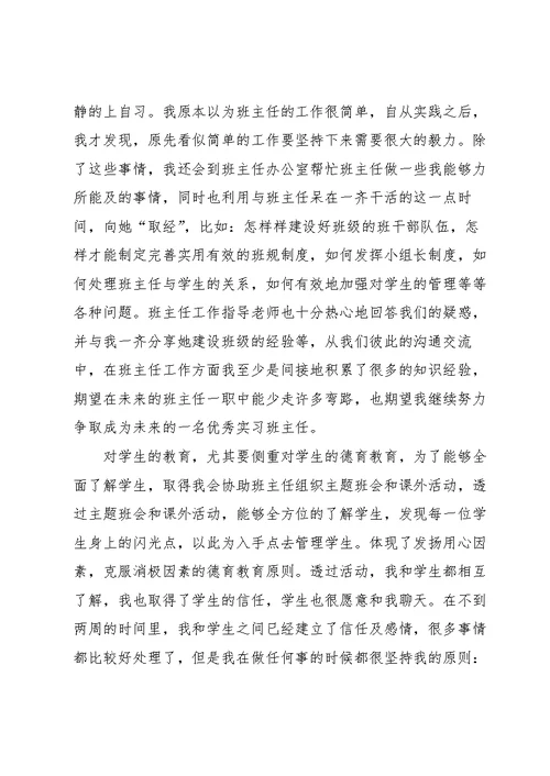 见习班主任的心得体会五篇