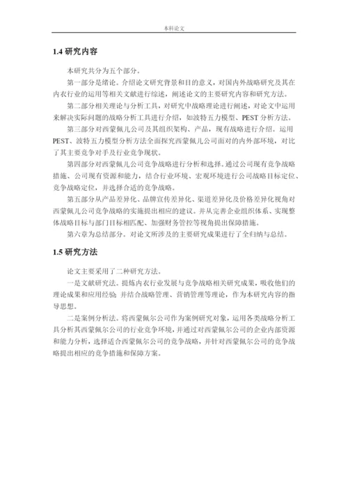166040121_郑思佳_[论文]西蒙佩儿中国分公司竞争战略研究.docx