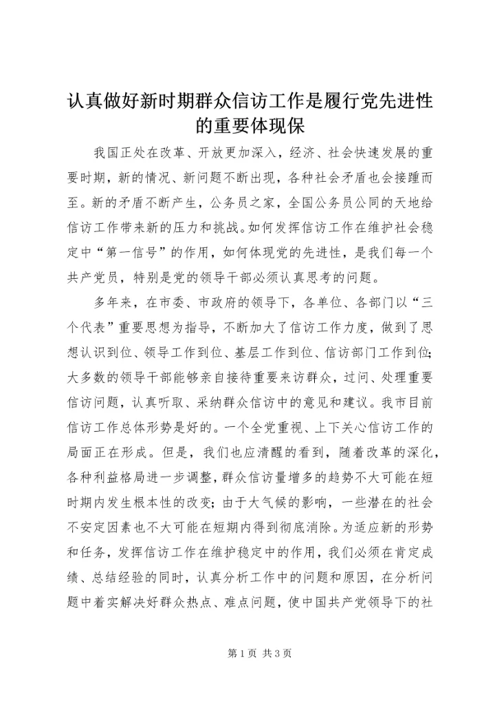 认真做好新时期群众信访工作是履行党先进性的重要体现保.docx