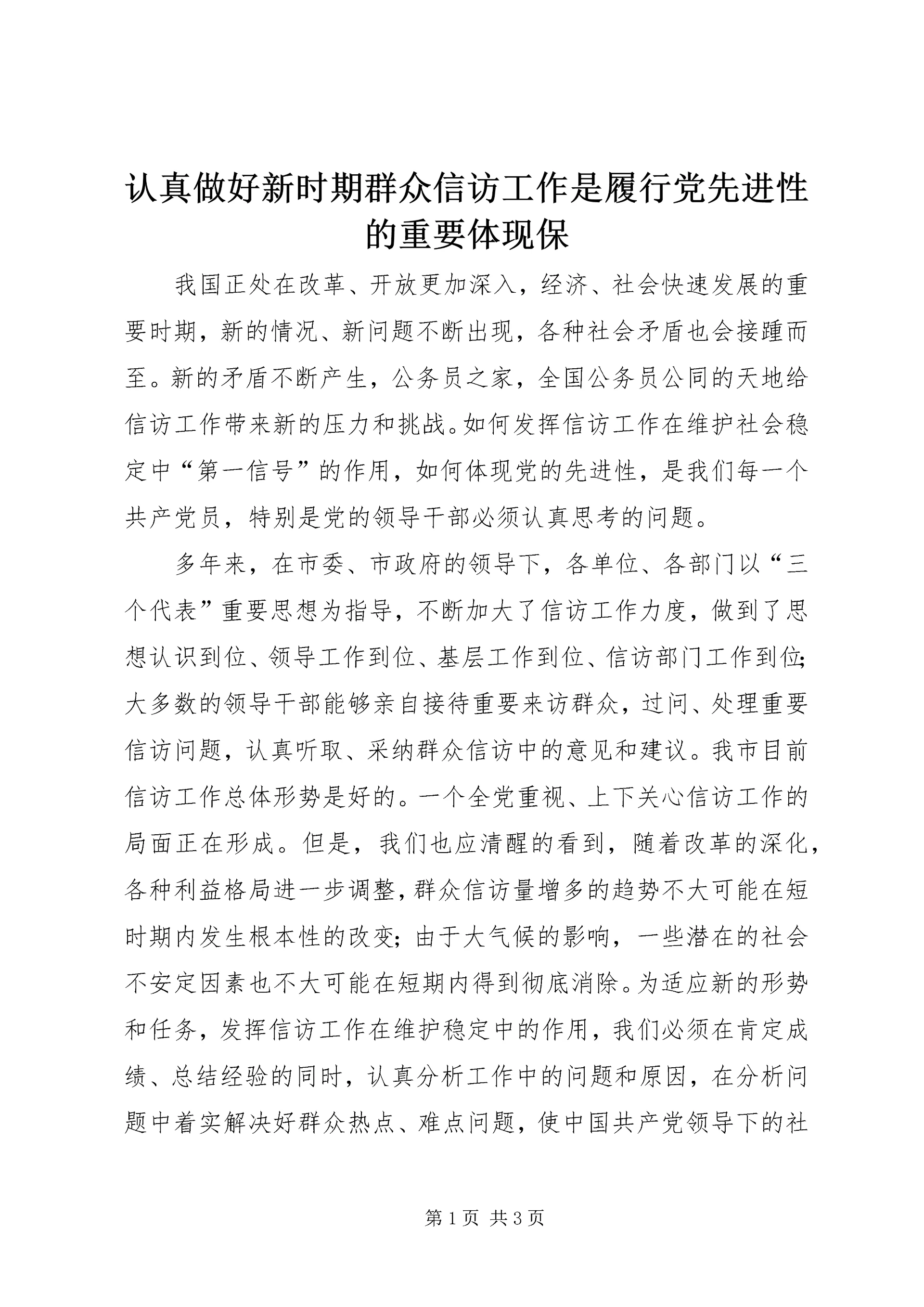 认真做好新时期群众信访工作是履行党先进性的重要体现保.docx