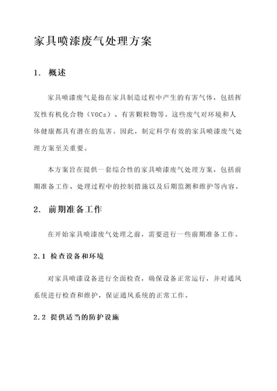 家具喷漆废气处理方案