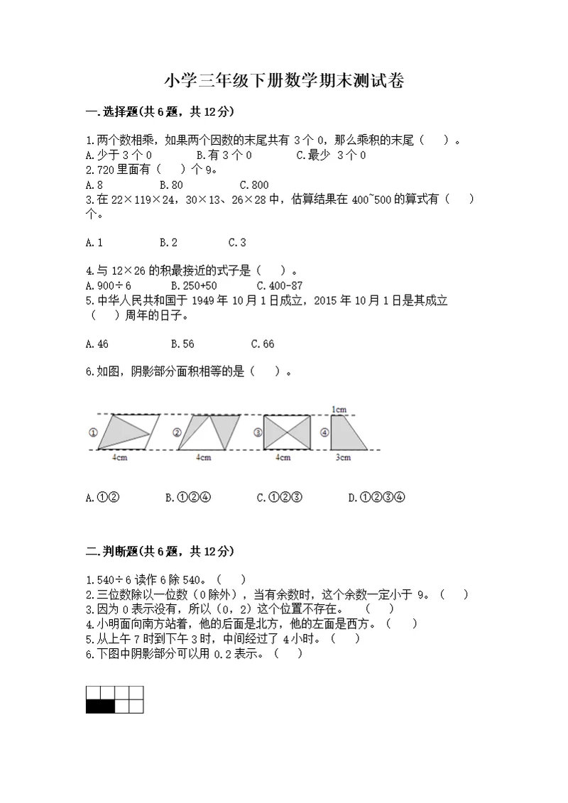 小学三年级下册数学期末测及完整答案1套