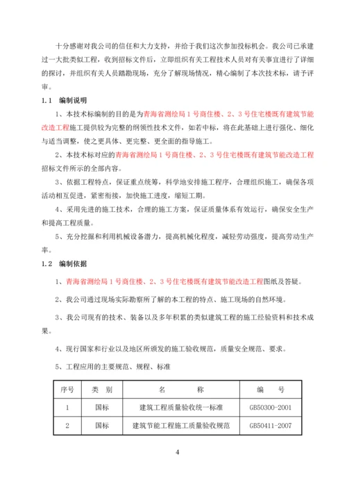 商住楼、住宅楼既有建筑节能改造工程施工组织设计.docx