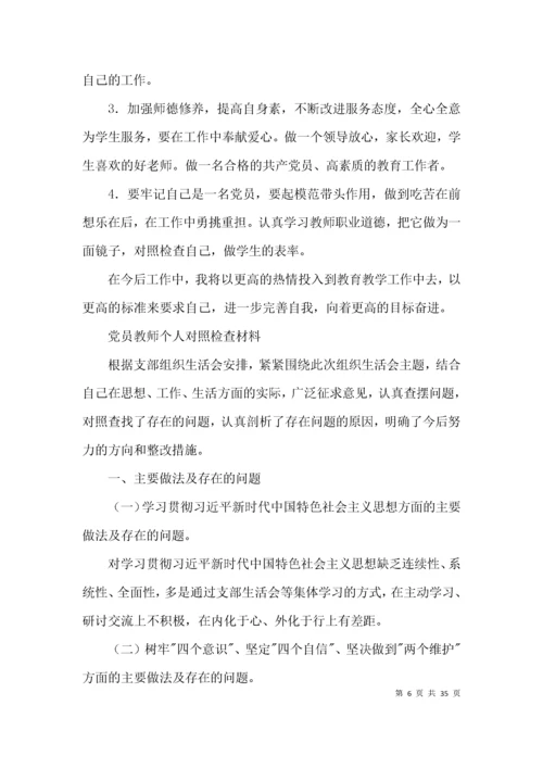 党员教师个人对照检查材料(通用14篇).docx