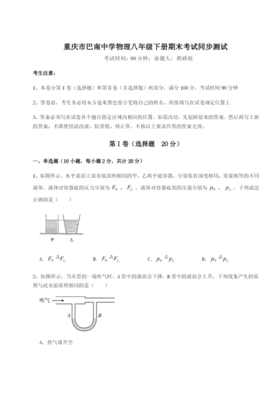 第一次月考滚动检测卷-重庆市巴南中学物理八年级下册期末考试同步测试试题（含详解）.docx