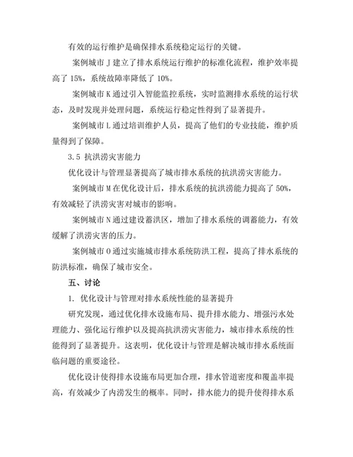 城市排水系统的优化设计与管理研究