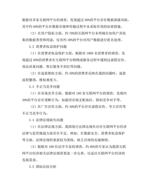 互联网平台经济的法律与监管挑战