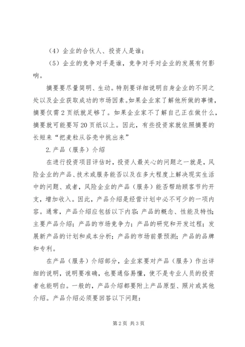 第1篇：商业计划书主要内容.docx