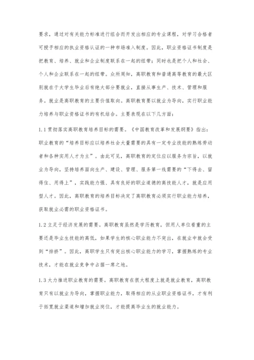 试论职业资格证书与高职学生职业能力培养关系.docx