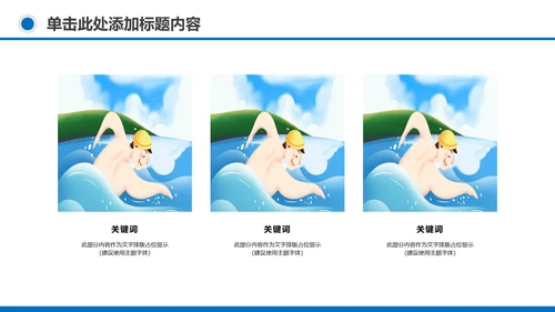 游泳健身运动招生培训宣传动态PPT模板