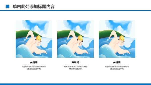 游泳健身运动招生培训宣传动态PPT模板