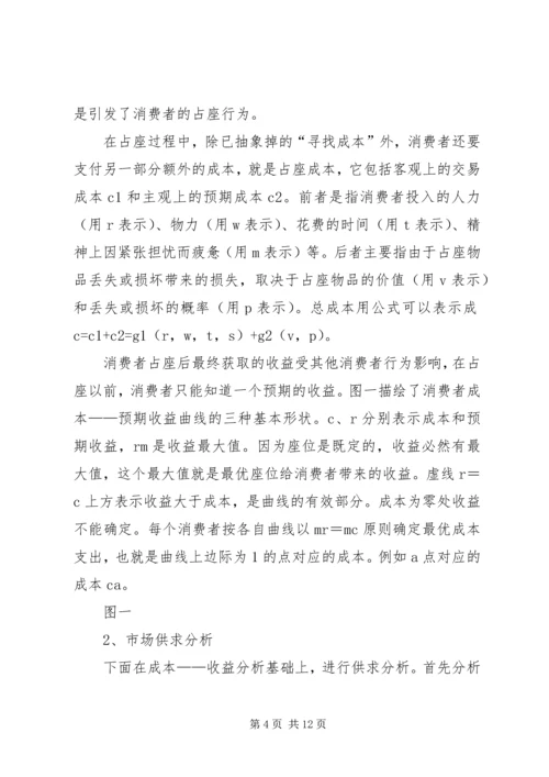 共有资源配置中的抢占问题―――对校园占座现象的思考.docx