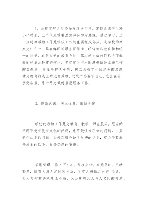 做好学校后勤管理的方法和措施.docx