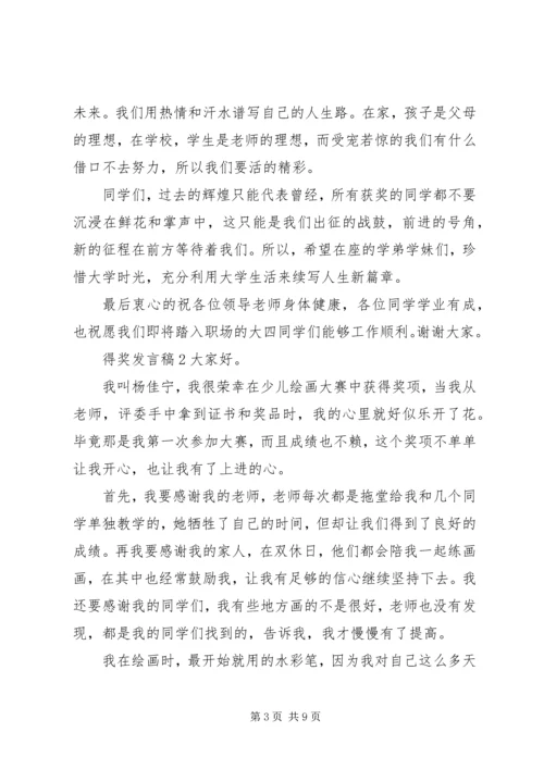 关于得奖发言稿5多篇.docx