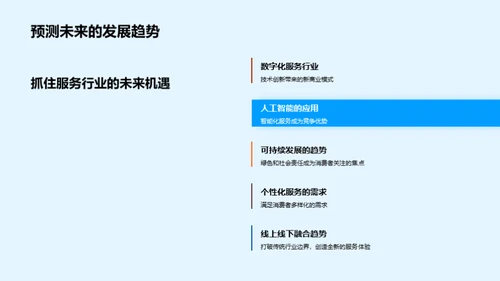 服务行业的未来蓝图