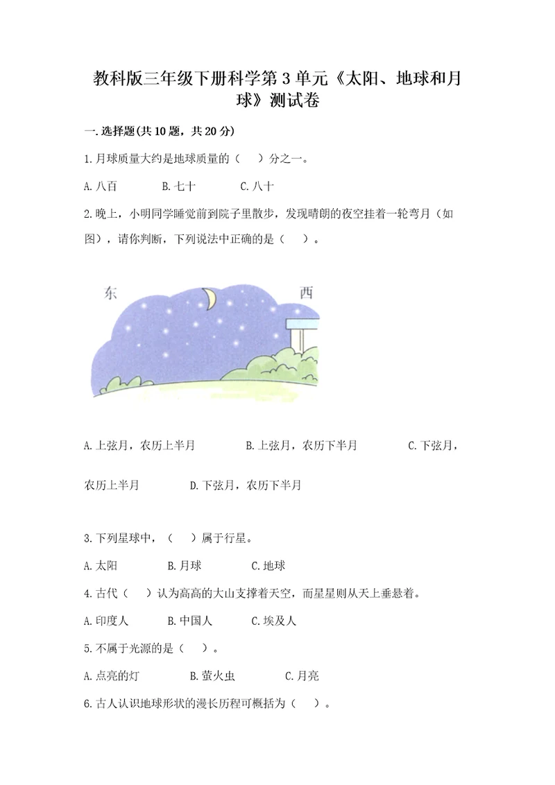 教科版三年级下册科学第3单元《太阳、地球和月球》测试卷及答案参考