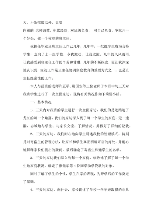 初中班主任家访个人工作心得体会范文五篇.docx