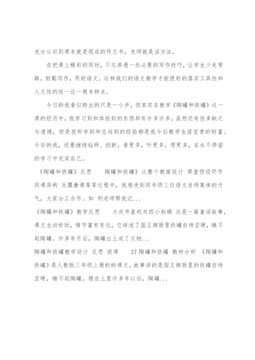 《陶罐和铁罐》教学反思.docx