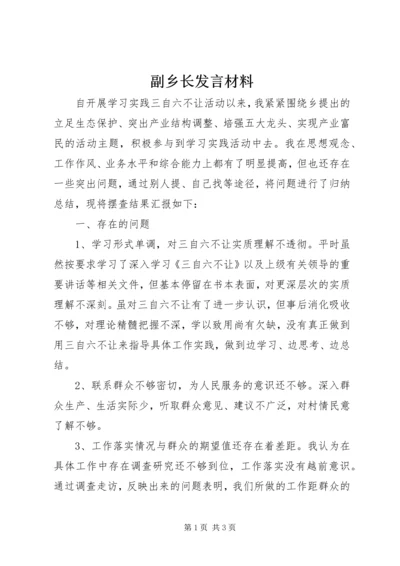 副乡长发言材料.docx