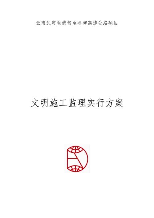 文明施工监理实施方案.docx