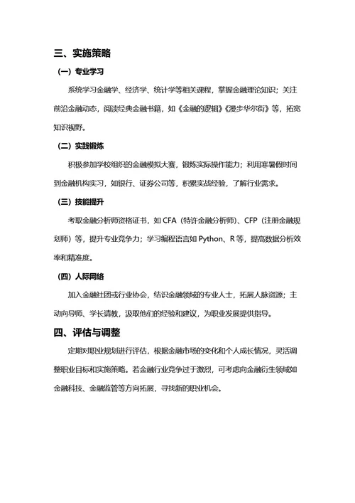 大学生职业生涯规划书