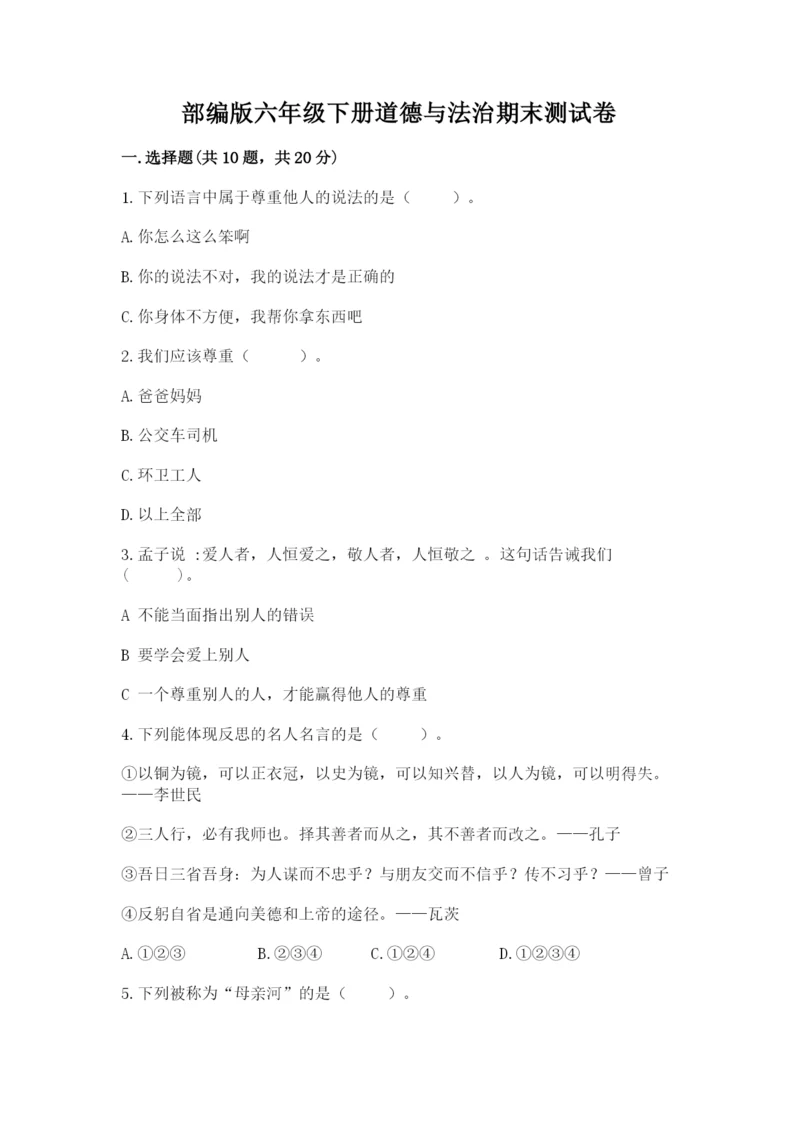 部编版六年级下册道德与法治期末测试卷（历年真题）.docx