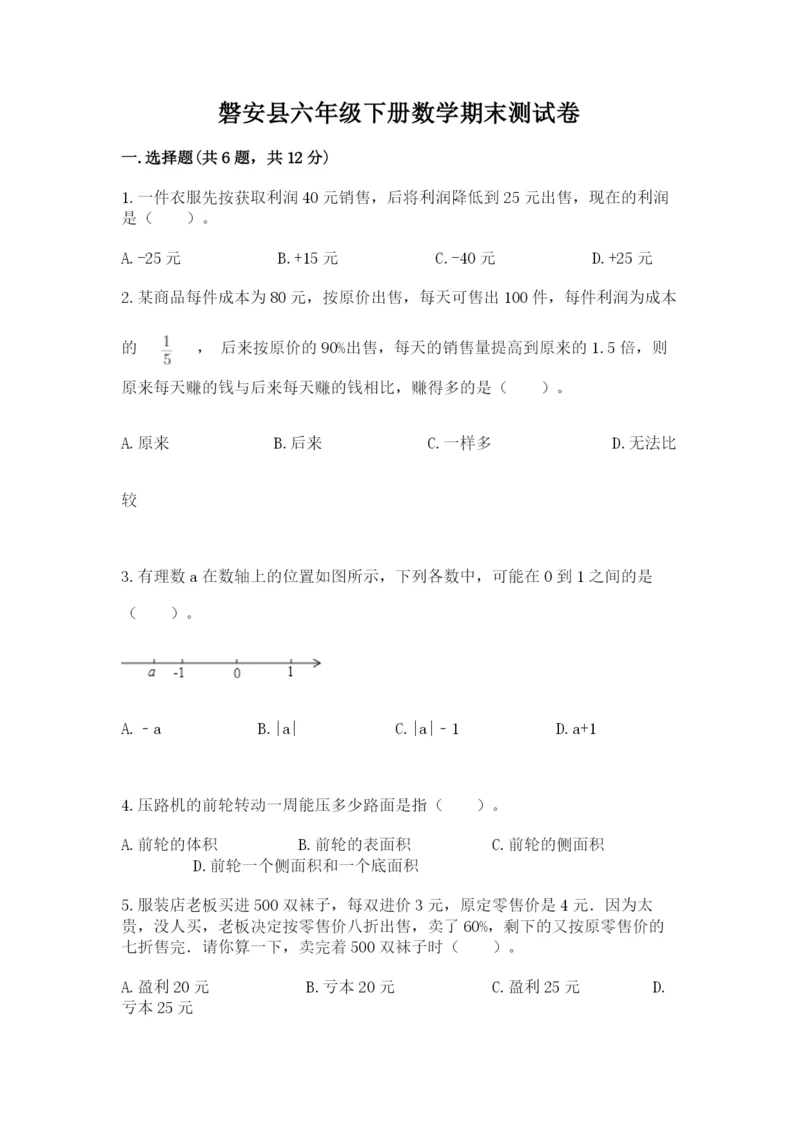 磐安县六年级下册数学期末测试卷有精品答案.docx