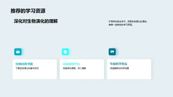 探索生物演化之谜