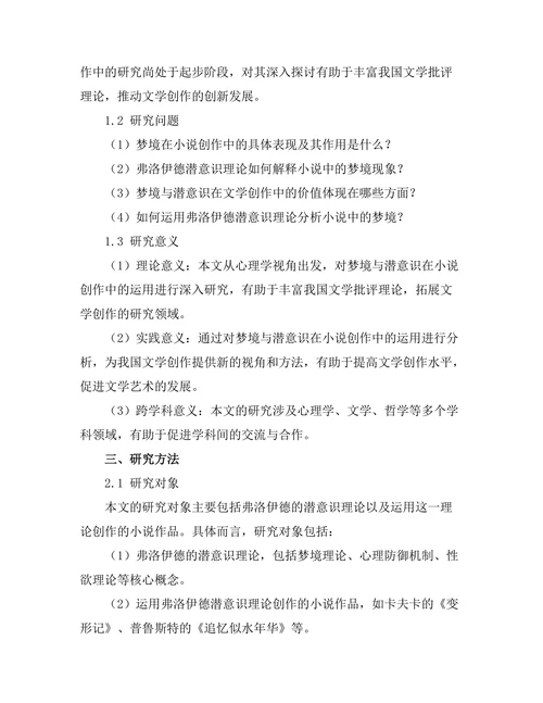 小说中的梦境与潜意识：弗洛伊德与文学创作