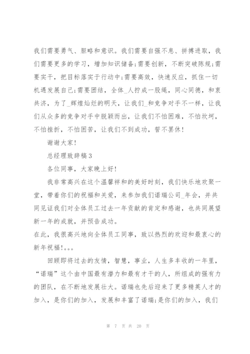 总经理致辞稿3分钟2020.docx