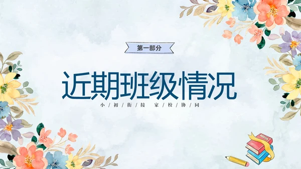 清新水彩手绘花卉卡通儿童六年级期中期末家长会PPT