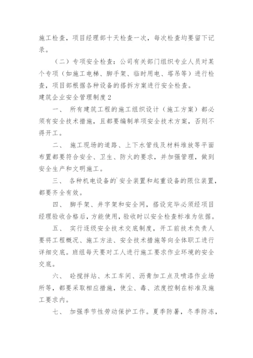 建筑企业安全管理制度_2.docx